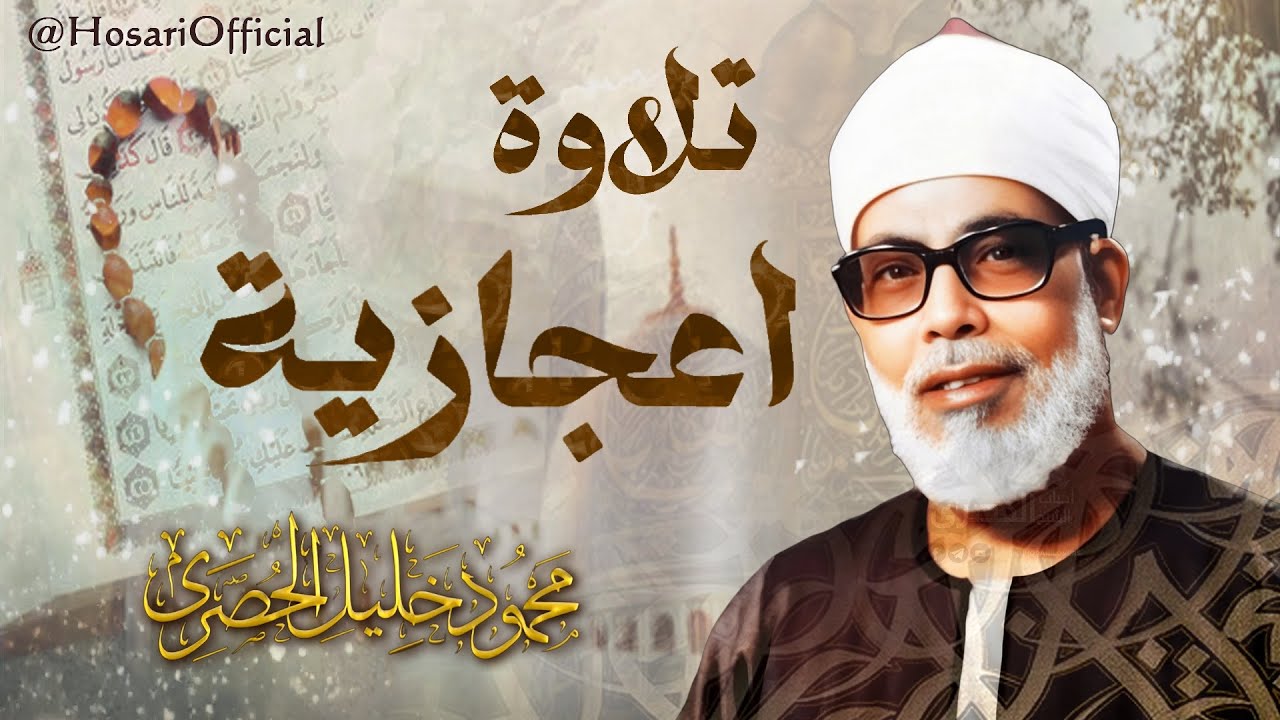 استمتع بأجمل 50 دقيقة من تلاوة الشيخ محمود خليل الحصري لسورة آل عمران ✨