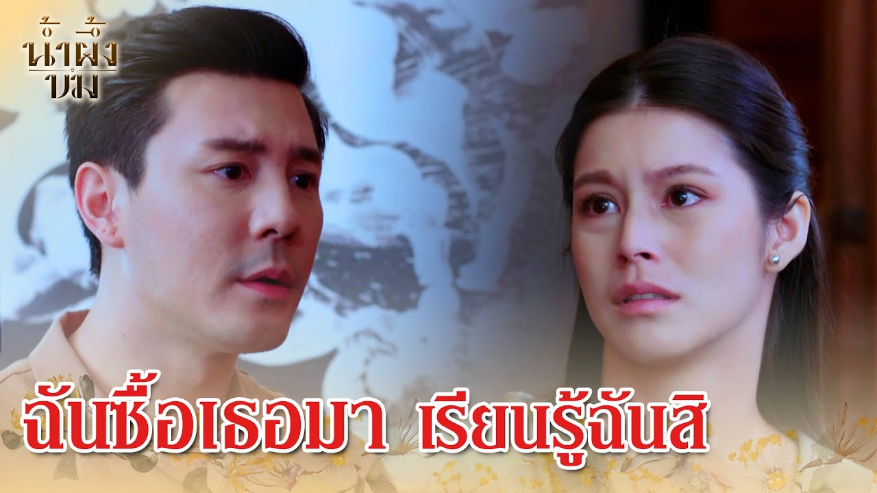 น้ำผึ้งขม EP.4 | ฉันเป็นเจ้าของเธอ – เรื่องราวความรักและการเรียนรู้ที่น่าติดตาม 💖