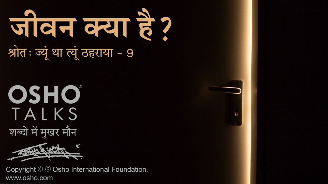 ओशो का जीवन का रहस्य: जीवन का असली अर्थ क्या है? 🌱