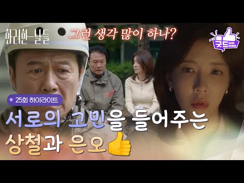 ［25화 하이라이트] ＂젊은 사람들 그런 생각 많이 하나?＂서로의 고민을 들어주는 천호진과 정인선👍 [화려한 날들] | KBS 251101 방송