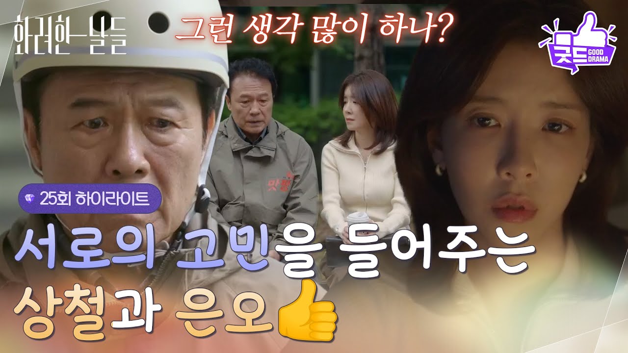 【25화 하이라이트】 천호진과 정인선, 젊은이들의 고민을 공감하며 따뜻한 위로 💬