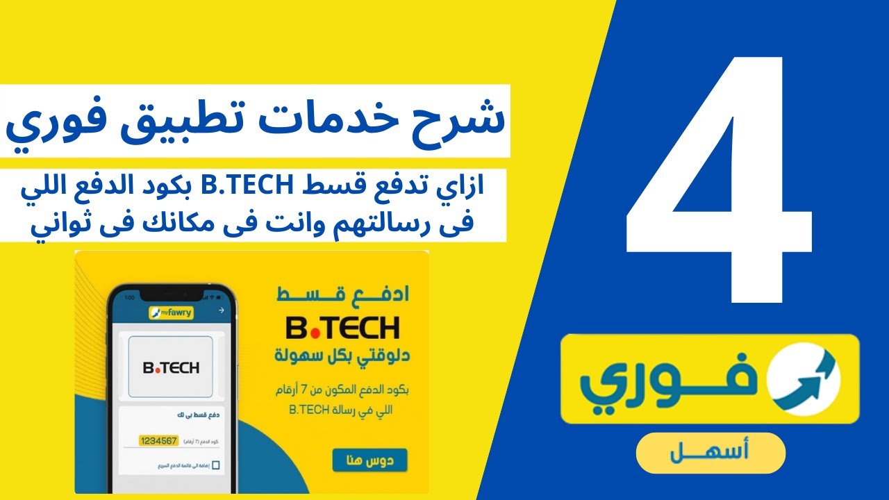كيفية دفع قسط B.TECH عبر تطبيق فوري بسهولة باستخدام كود الدفع 📱