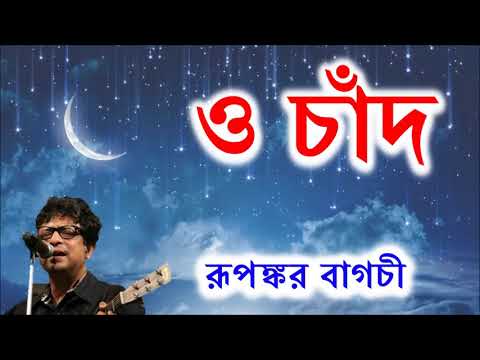 ও চাঁদ তোর বান্ধবীদের - রূপঙ্কর || O Chand by Rupankar Bagchi
