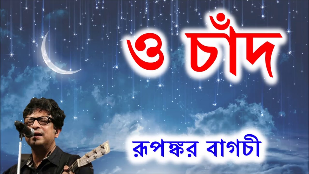 ও চাঁদ তোর বান্ধবীদের – রূপঙ্কর ব্যানার্জি | হৃদয়স্পর্শী বাংলা গান