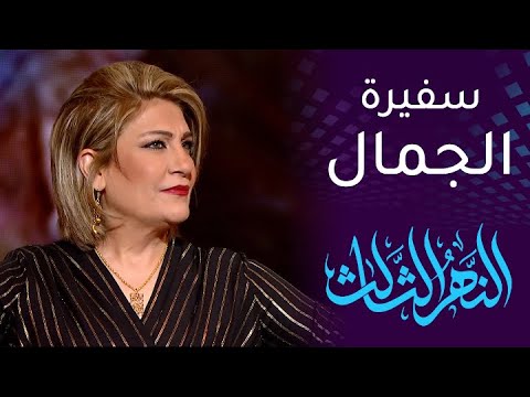 آسيا كمال.. سفيرة الجمال وأسيرة حب الرافدين
