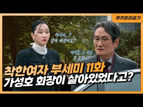 [착한여자 부세미 11화 미리보기] 죽은 줄 알았던 회장님의 귀환!😲 김영란을 짓누르기 위한 가선영의 발악💥
