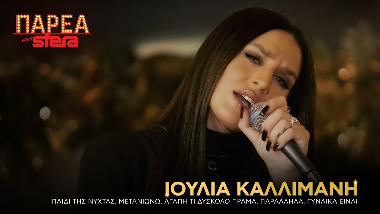 Ιουλία Καλλιμάνη | Παιδί της Νύχτας | Sfera 102,2