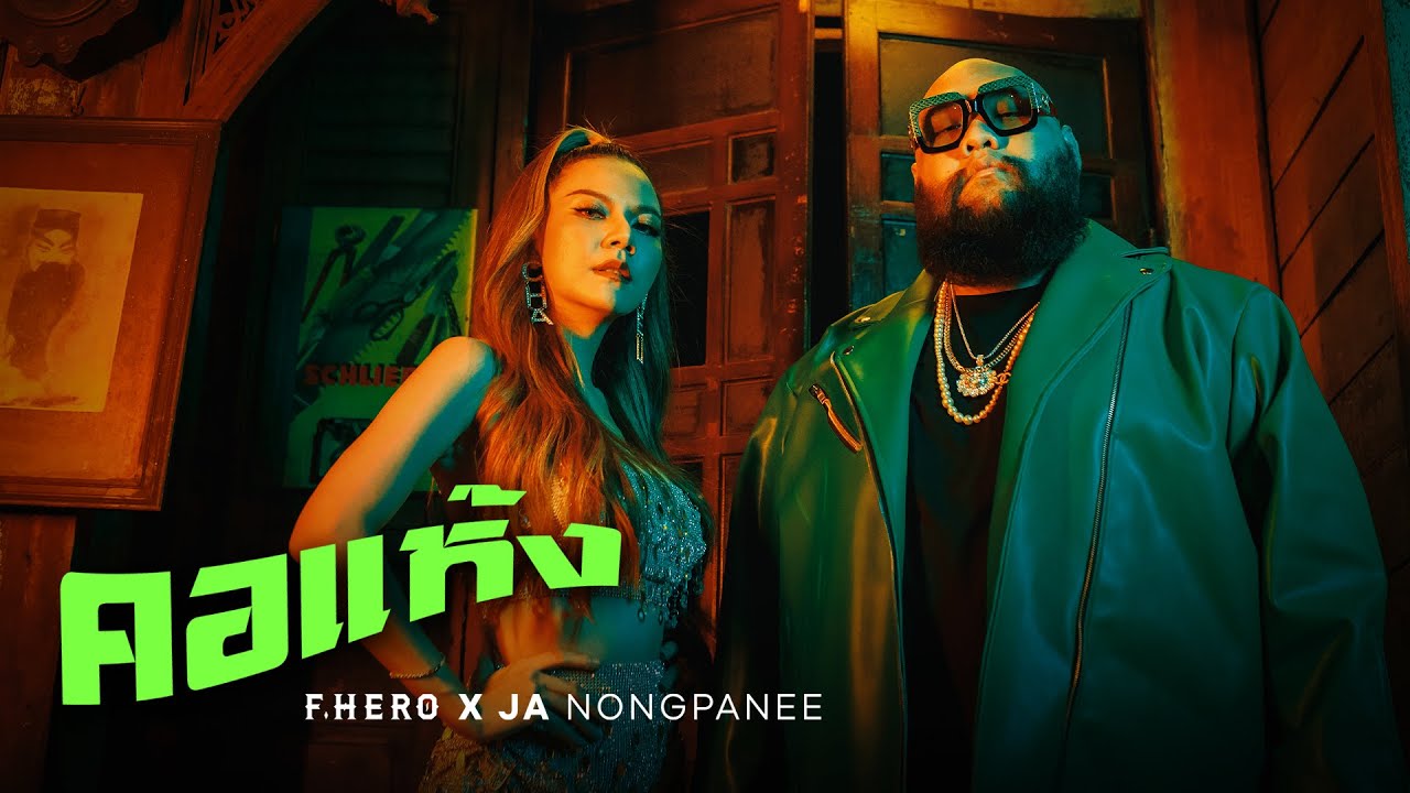 คอแห้ง - F.HERO x Ja Nongpanee (JOOX MV) 🎶