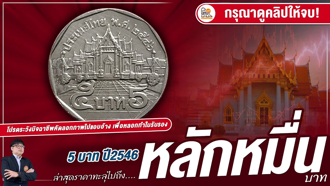 แพงหูฉี่! เมื่อเหรียญ5บาทปี2546 ราคาสูงถึงหลักหมื่น เกิดจากอะไร...ต้องดู!