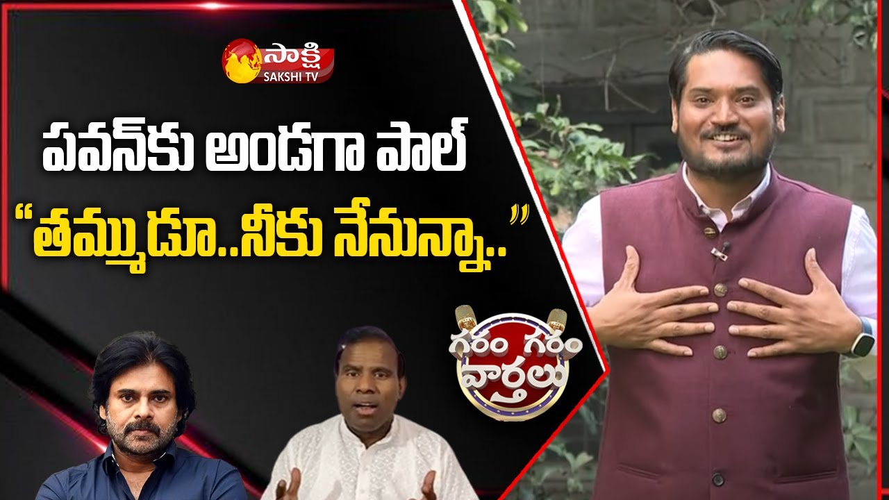KA Paul and Pawan Kalyan Funny Skit | Garam Rajesh | Garam Garam Varthalu | Sakshi TV