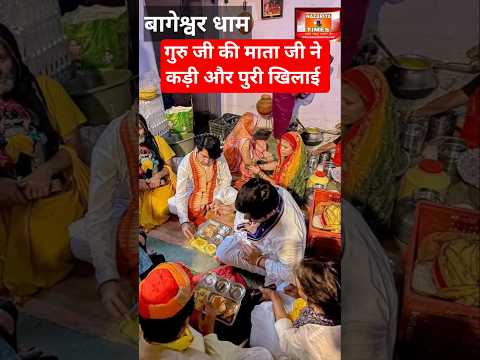 गुरु जी की माता जी ने कड़ी और पुरी खिलाई #bageshwardhamsarkar #short #viralvideo #bhakti #new #maa