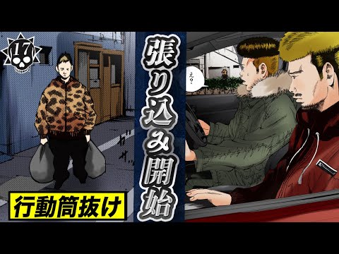 【第17話】愛沢の張り込みと丑嶋襲撃の真相！ヤンキーくん Part2⑥🔥