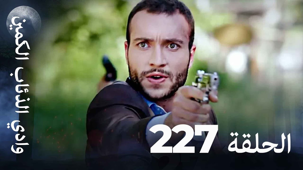 وادي الذئاب الكمين - الحلقة 227 بجودة عالية