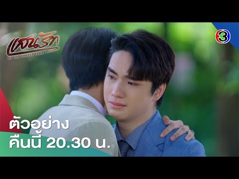 แสนรัก EP.21 คืนนี้ 20.30 น. | Ch3Thailand