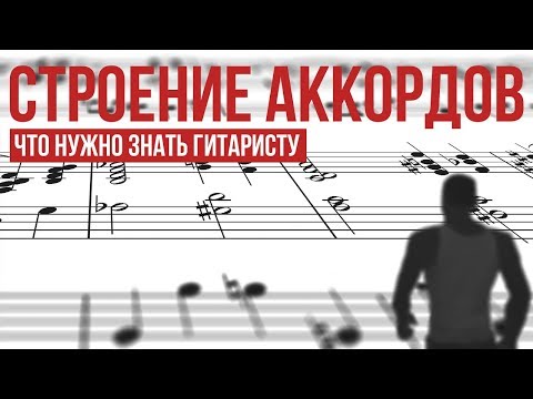 Строение аккордов: что нужно знать гитаристу
