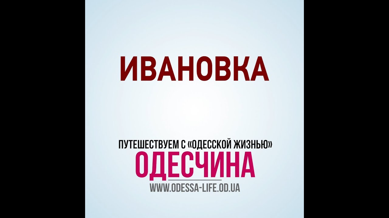 Ивановка, старше Одессы на год 🏡
