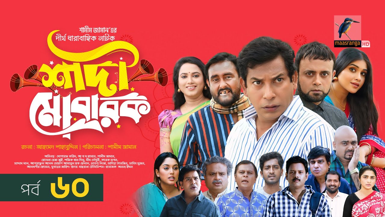 Shadi Mobarak 🎉 | New Bangla Drama 2025 Featuring Mosharraf Karim & Star Cast