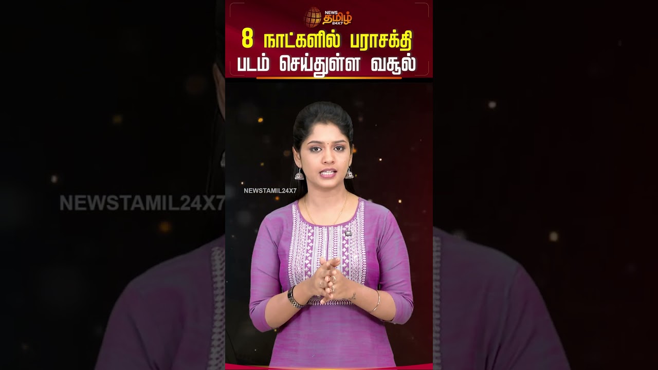 8 நாட்களில் பராசக்தி வசூல் சாதனை 🏆