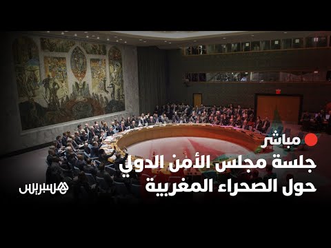 🔴 مباشر.. جلسة مجلس الأمن الدولي حول الصحراء المغربية