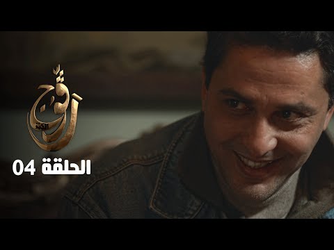 EP 04 Ragouj Kenz | الحلقة 04 | رڨوج الكنز | Offert par NessmaPlay