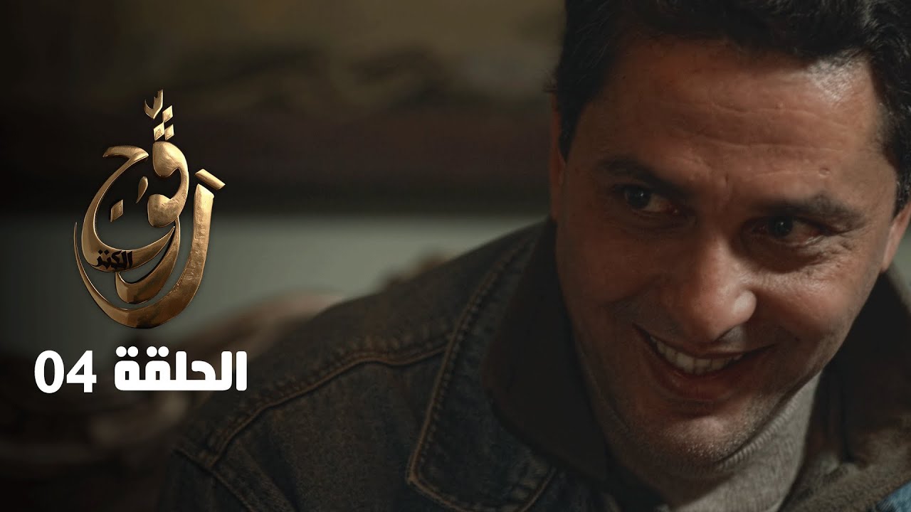 EP 04 Ragouj Kenz | رڨوج الكنز | NessmaPlay