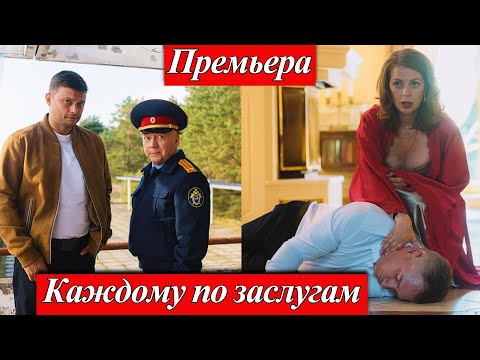 Каждому по заслугам (2025) 1-4 серия Катерины Беккер премьера телеканал ТВЦ 26 октября 2025