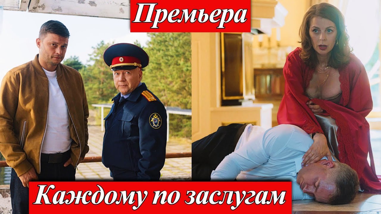 Каждому по заслугам (2025): 1-4 серия — захватывающий детектив с Катериной Беккер на ТВЦ