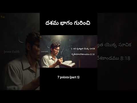 7 ముఖ్యమైన విషయాలు (దశమ భాగం) #shorts #jesus #prayer #trending #bible