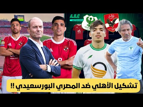 الأهلي ضد المصري البورسعيدي مباشر تشكيل المباراة الآن .. تشكيل الأهلي ضد المصري اليوم  