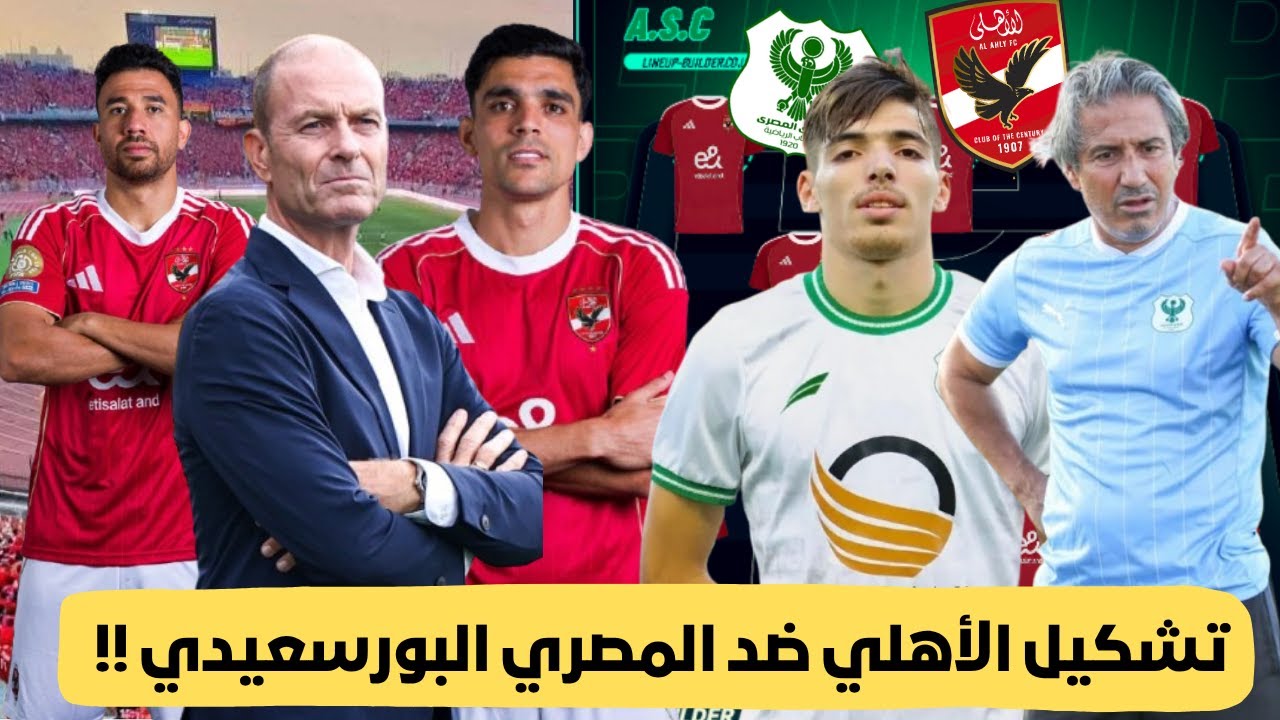مشاهدة مباشرة: تشكيل الأهلي لمواجهة المصري البورسعيدي اليوم ⚽