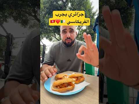 تجربة الفريكاسي التونسي 🇹🇳🇩🇿❤️ #الجزائر #algeria #تونس #medchou #tunisia
