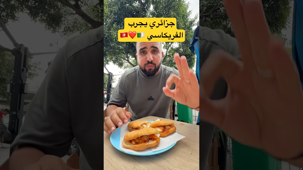 اكتشف تجربة الفريكاسي التونسي 🇹🇳 الأصيلة مع لمسة جزائرية ❤️
