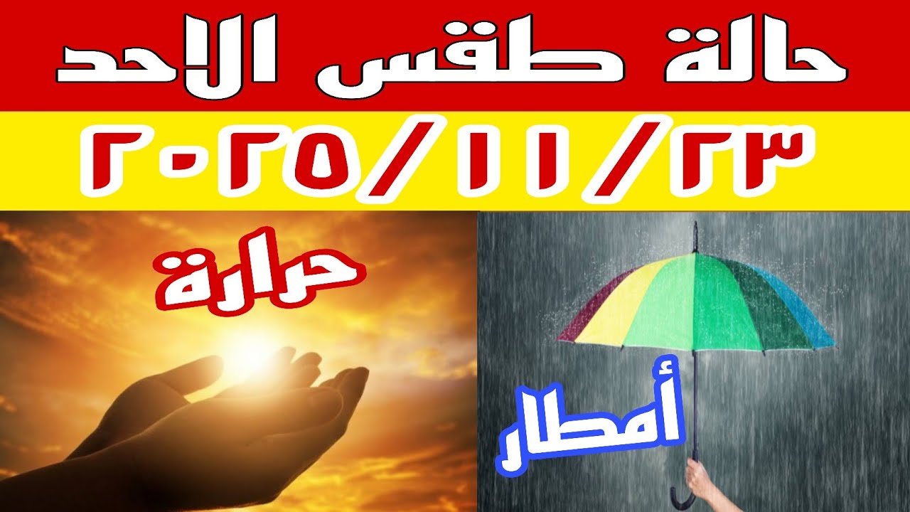 امطار وحرارة مرتفعة وشبورة كثيفة في حالة الطقس غدا الأحد ٢٠٢٥/١١/٢٣