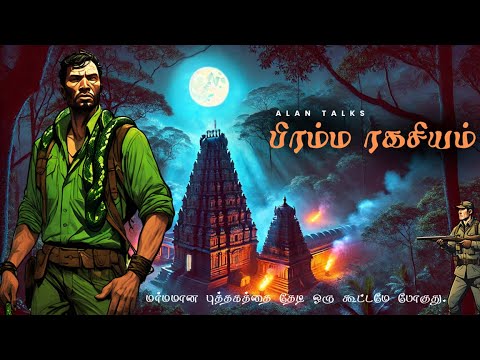 பிரம்ம ரகசியம் || Thriller Story || Alan Talks|| Tamil Audio Books||