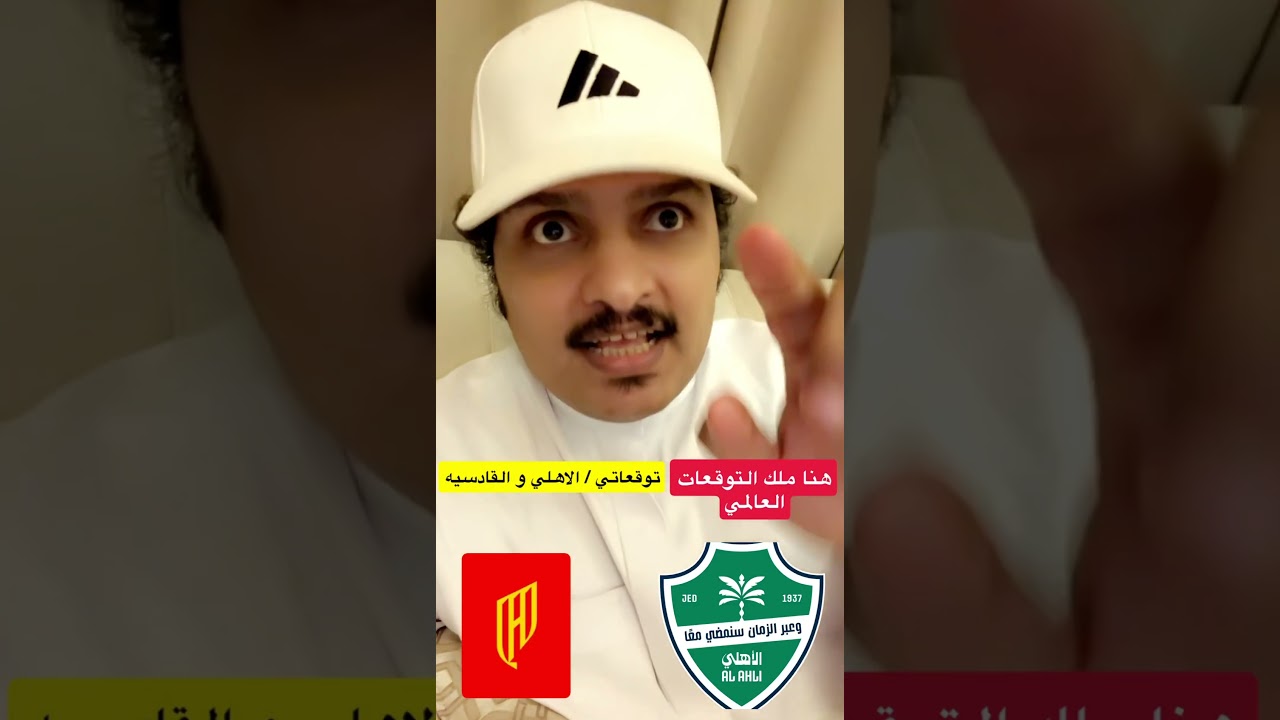 حسن الصبحان يتوقع مباراة الأهلي والقادسية في السوبر ⚽