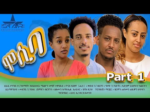 New eritrean sitcom 2025/Mosiba part 1 // ሞሲባ ተከታታሊት ሲቲኮም 1ክፋል Writer Yohannes teklehaimanot.
