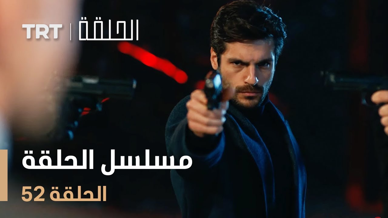 مسلسل الحلقة 52 – لا تفوتوا الأحداث المشوقة! 📺