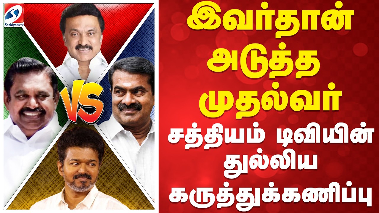 🔴LIVE:  Sathiyam Mega Survey |இவர்தான் அடுத்த முதல்வர் - சத்தியம் டிவியின் துல்லிய கருத்துக்கணிப்பு