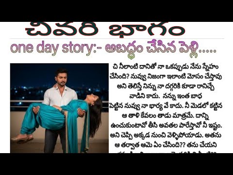 అబద్ధం చేసిన పెళ్లి. ఆఖరి భాగం. అబద్ధంతో ముడిపడిన వారిద్దరి బంధం బలపడుతుందా? ఆలుమగల కలిసి బ్రతకగలరా?