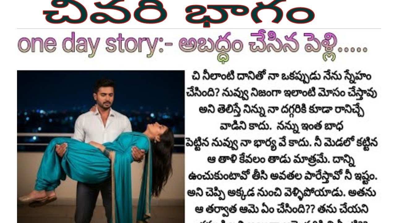 అబద్ధం చేసిన పెళ్లి: ప్రేమ, నమ్మకం, మరియు గమ్యం | Part 2 🎬