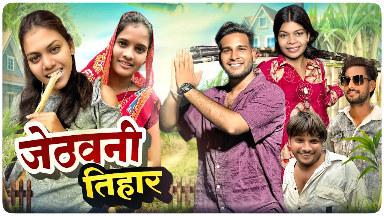जेठवनी तिहार का मजेदार वीडियो 😂 | Cg Comedy और Dolly Sultan की हंसी का ठिकाना 🌾