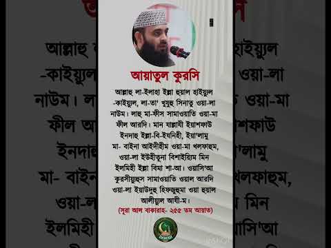 আয়াতুল কুরসি। আজহারি হুজুরের কন্ঠে. #ayatulkursi #surah #unfrezzmyaccount #video #viralvideos