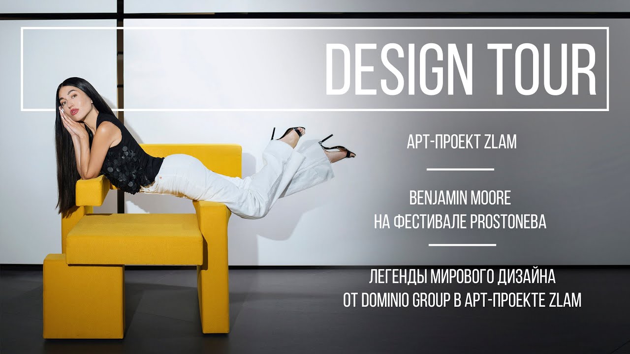 Арт-проект ZLAM: Легенды дизайна | Design Tour #124