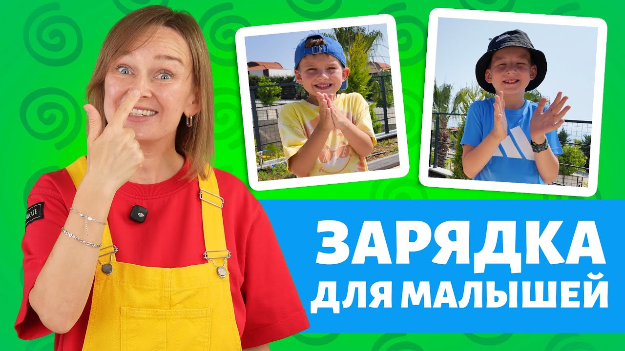 Зарядка для малышей: развитие речи и внимания 🐝