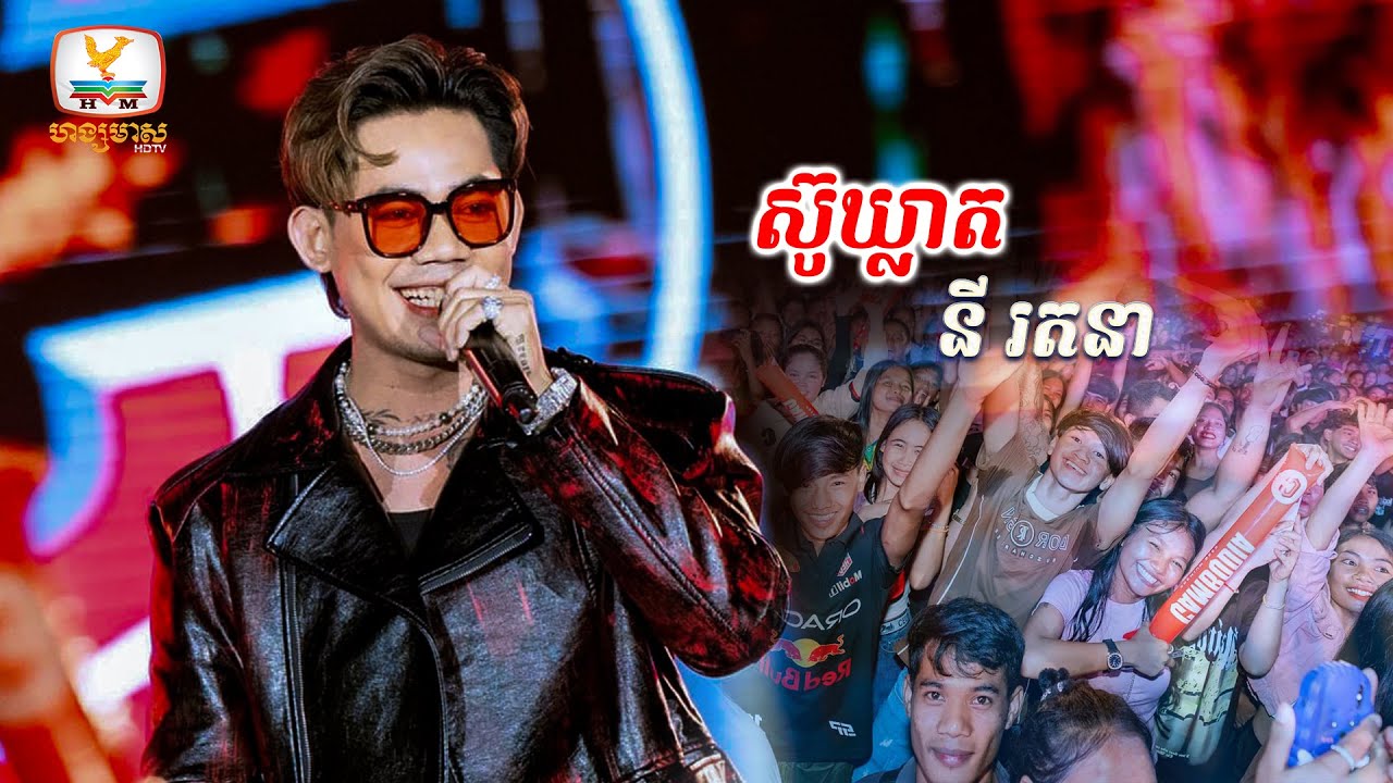 ស៊ូឃ្លាត - នី រតនា | Concert 🎶