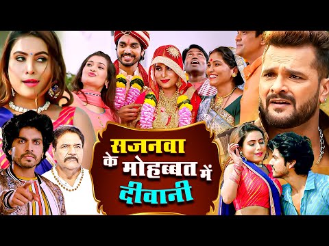 рдирдИ рд╕реБрдкрд░рд╣рд┐рдЯ рднреЛрдЬрдкреБрд░реА рдореВрд╡реА - Sajanwa Ke Mohabbat Me Deewana (2025) - Khesari Lal Yadav Song & Movie ...