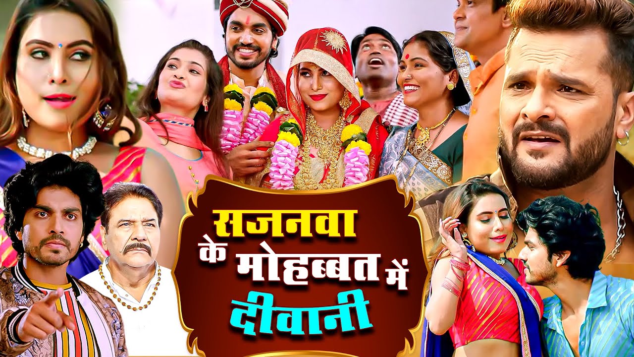 नई सुपरहिट भोजपुरी मूवी 'Sajanwa Ke Mohabbat Mein Deewana' (2025) - कलेक्शन के लिए देखें Khesari Lal Yadav का धमाकेदार गाना 🎬
