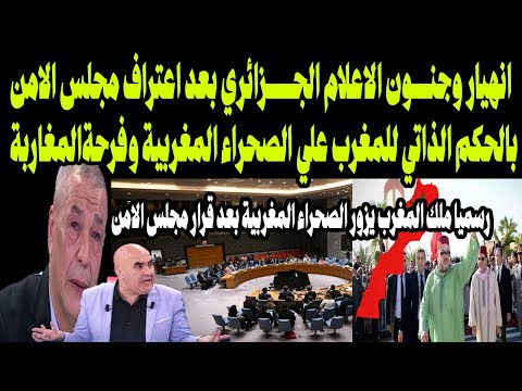 انهيار وجنون الاعلام الجزائري بعد اعتراف مجلس الامن بالحكم الذاتي للمغرب علي الصحراء المغربية