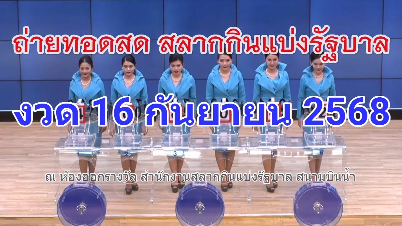 ถ่ายทอดสดหวย 16 ก.ย. 2568 หวยรัฐบาลและหวยลาว