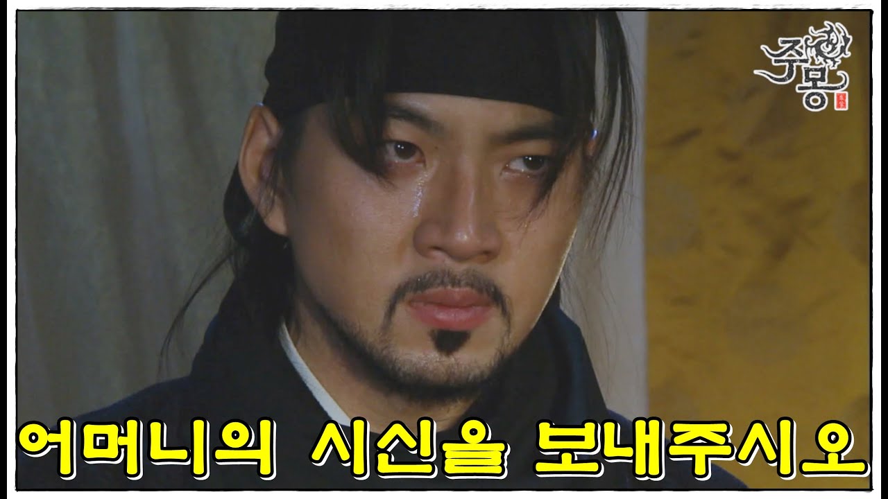 주몽 68화(상) – 어머니 상실 후 분노한 주몽과 금와의 만남 🌟